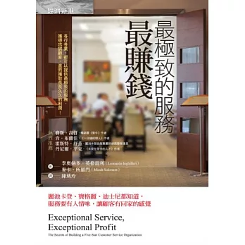 最極致的服務最賺錢:麗池卡登、寶格麗、迪士尼都知道,服務要有人情味,讓顧客有回家的感覺