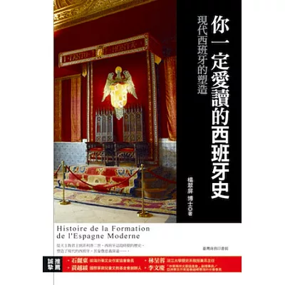 你一定愛讀的西班牙史:現代西班牙的塑造