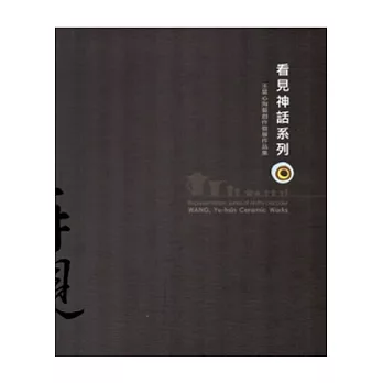 再現.看見神話系列:王昱心陶藝創作個展作品集