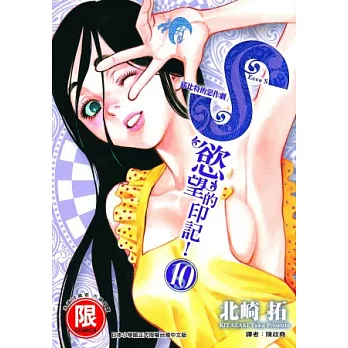S,慾望的印記! 10
