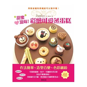 甜蜜心滋味!彩繪可愛蒸蛋糕