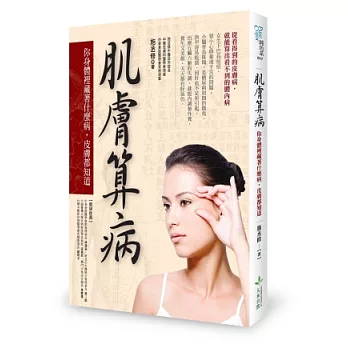 肌膚算病:你身體裡藏著什麼病,皮膚都知道