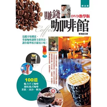 賺錢咖啡館(DVD教學版):追蹤市場潮流,掌握咖啡調製全新作法,讓你精準抓住顧客口味!