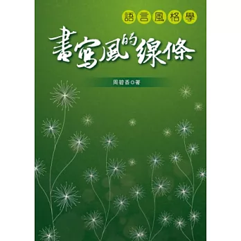 書寫風的線條:語言風格學