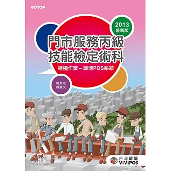 門市服務丙級技能檢定術科:櫃檯作業(瑋博POS系統)