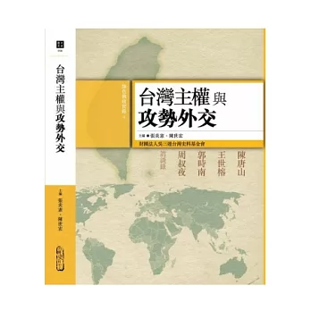 台灣主權與攻勢外交