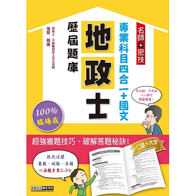 2015全新發行!地政士歷屆題庫完全攻略【專業科目四合一+國文】