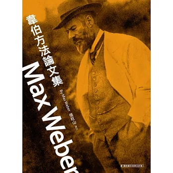 韋伯方法論文集(精裝)