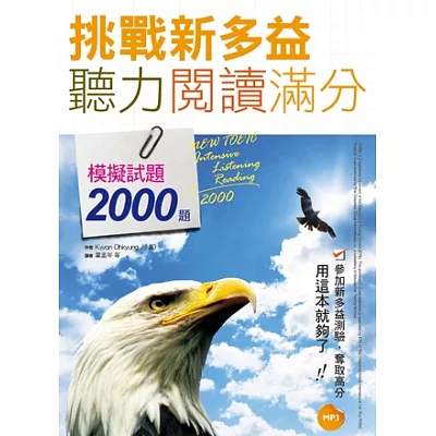 挑戰新多益聽力閱讀滿分:模擬試題2000題【聽力+閱讀雙書版】 (16K+1 MP3)