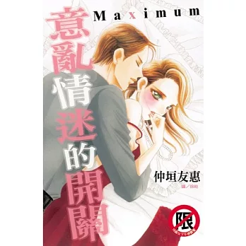 意亂情迷的開關 ~ Maximum ~ (全)
