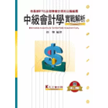 中級會計學實戰解析(隨書附贈線上測驗)