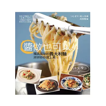 醬做也可以!獨具風味的義大利麵,拌拌炒炒就上桌