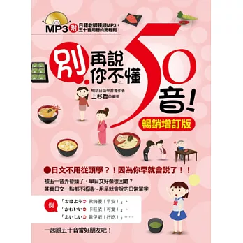 別再說你不懂50音!【暢銷增訂版】(附贈日籍老師親錄MP3,五十音用聽的更輕鬆!)