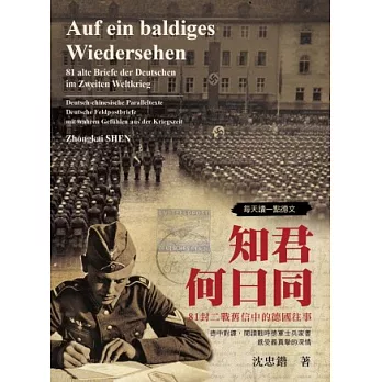 每天讀一點德文:知君何日同-81封二戰舊信中的德國往事