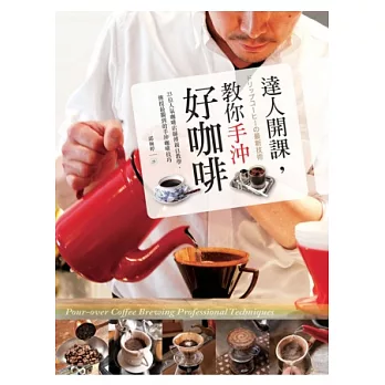 達人開課,教你手沖好咖啡