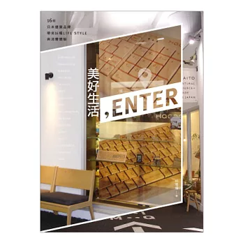 美好生活,Enter:16個日本優質品牌帶來16種LIFE STYLE與消費體驗