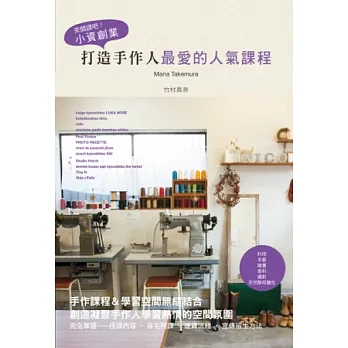 來開課吧!:小資創業.打造手作人最愛的人氣課程