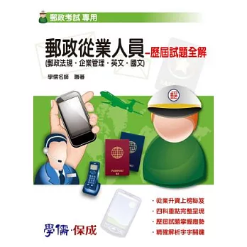 郵政從業人員-歷屆試題全解-郵政考試
