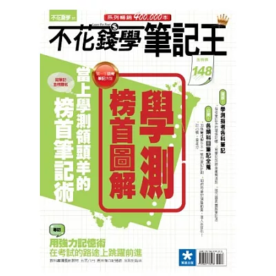 不花錢學筆記王:學測榜首圖解