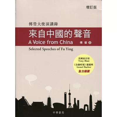 來自中國的聲音：傅瑩大使演講錄(增訂版)(中英對照)