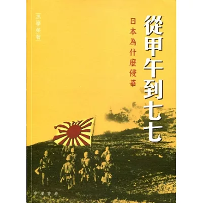 從甲午到七七:日本為什麼侵華