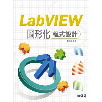 LabVIEW圖形化程式設計(附光碟)