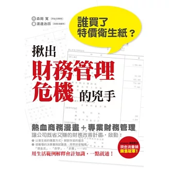 誰買了特價衛生紙?揪出財務管理危機的兇手:日本大受歡迎的財經漫畫教科書