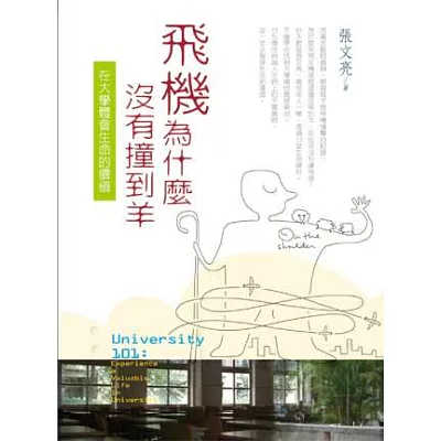 飛機為什麼沒有撞到羊:在大學體會生命的價值