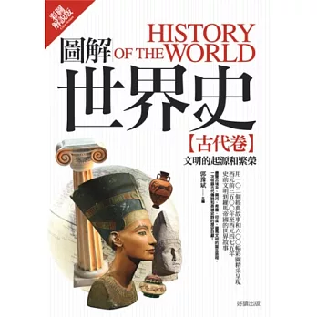 圖解世界史:古代卷【彩圖解說版】