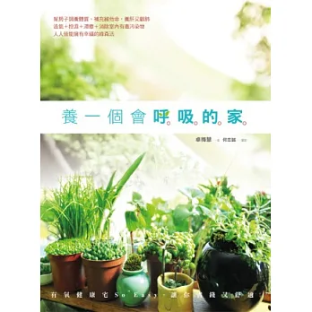養一個會呼吸的家:有氧健康宅So Easy,讓你省錢又舒適