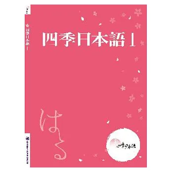 四季日本語Ⅰ:春(附課本+解說本+單語帳+有聲CD)