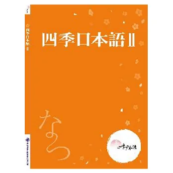 四季日本語Ⅱ:夏(附課本+解說本+單語帳+有聲CD)