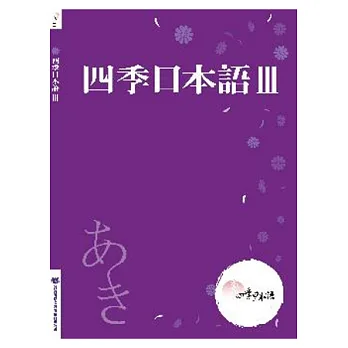 四季日本語Ⅲ:秋(附課本+解說本+單語帳+有聲CD)