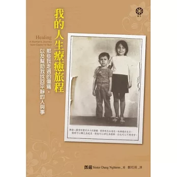 我的人生療癒旅程:那些我走過的傷痛,以及幫助我找回平靜的人與事