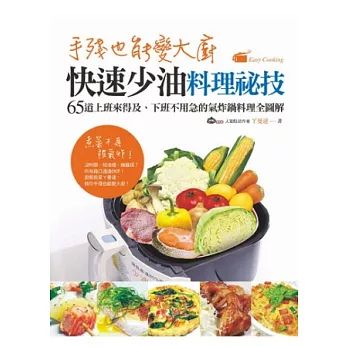 手殘也能變大廚!快速少油料理祕技:65道上班來得及、下班不用急的氣炸鍋料理全圖解
