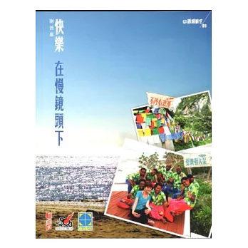 快樂在慢鏡頭下:斐濟發大呆.不丹小浪漫