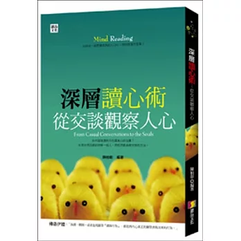 深層讀心術:從交談觀察人心