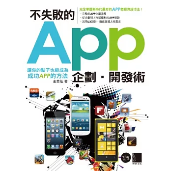 不失敗的APP企劃.開發術:讓你的點子也能成為成功APP的方法