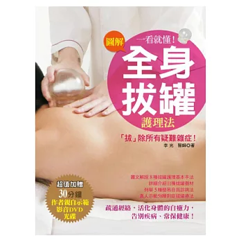 一看就懂!圖解全身拔罐護理法(書+1DVD)