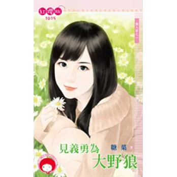 擒人節之一 見義勇為大野狼