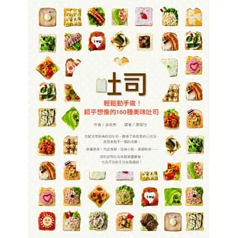 吐司:輕鬆動手做!超乎想像的160種美味吐司