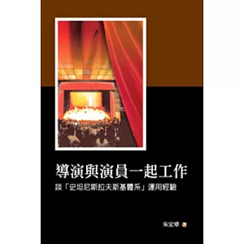 導演與演員一起工作:談「史坦尼斯拉夫斯基體系」運用經驗