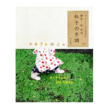 粒子の步調.雜貨.私 生活:愛上手作生活的365天微感動