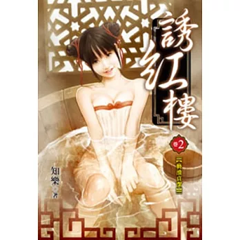 誘紅樓02(限)