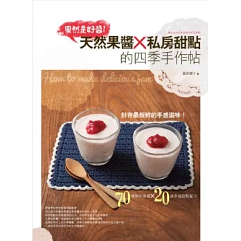 果然是好醬:天然果醬x私房甜點的四季手作帖