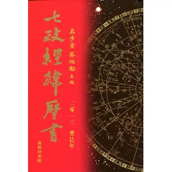七政經緯曆書(2013癸巳年)