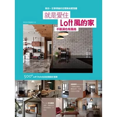 就是愛住LOFT風的家:不裝潢也有風格 500個loft style的生活空間設計提案