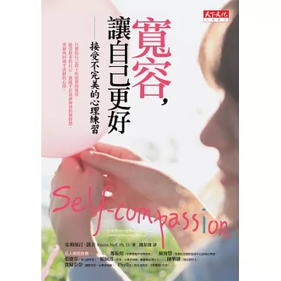寬容,讓自己更好:接受不完美的心理練習