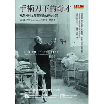 手術刀下的奇才:現代外科之父霍斯德的傳奇生涯