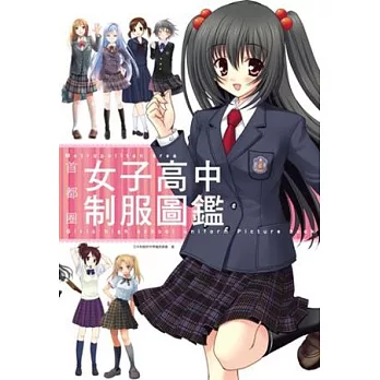 首都圈女子高中制服圖鑑(全)